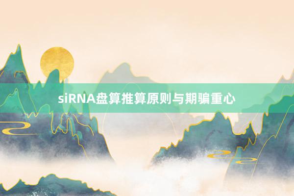 siRNA盘算推算原则与期骗重心