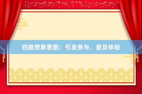 四肢想象意图：引发参与，普及体验